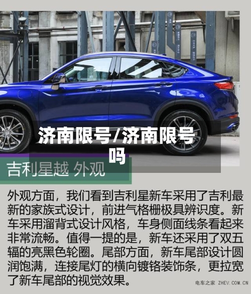 济南限号/济南限号吗-第3张图片