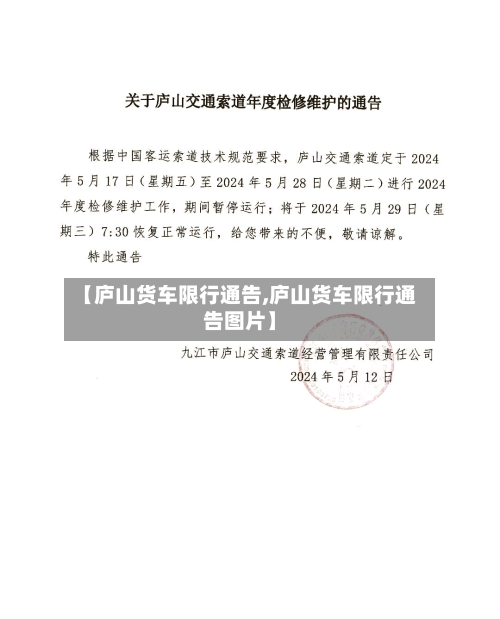 【庐山货车限行通告,庐山货车限行通告图片】