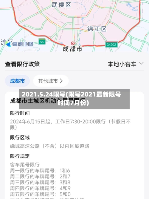 2021.5.24限号(限号2021最新限号时间7月份)