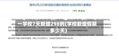 一学校7天新增298例(学校新增假期多少天)