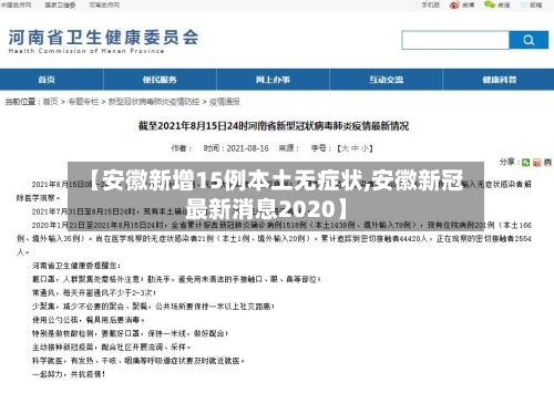 【安徽新增15例本土无症状,安徽新冠最新消息2020】