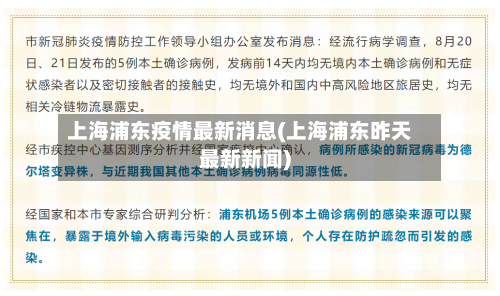 上海浦东疫情最新消息(上海浦东昨天最新新闻)-第2张图片