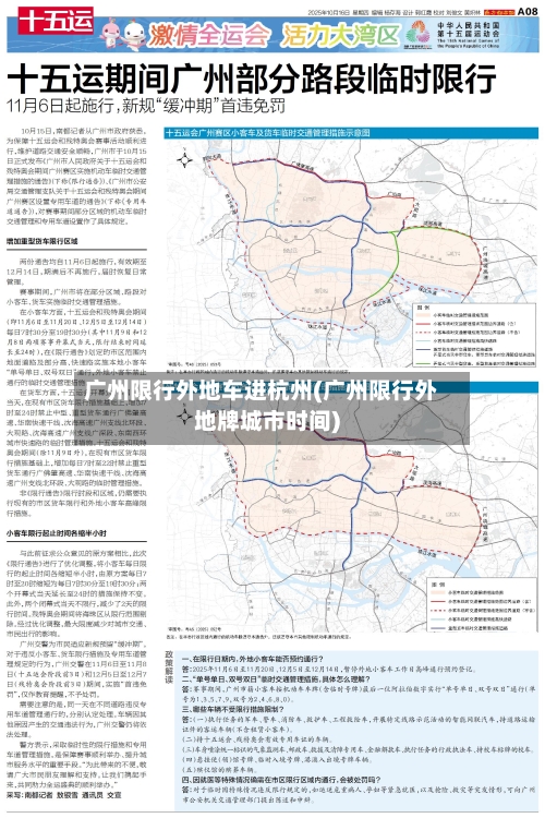广州限行外地车进杭州(广州限行外地牌城市时间)