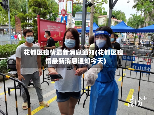 花都区疫情最新消息通知(花都区疫情最新消息通知今天)