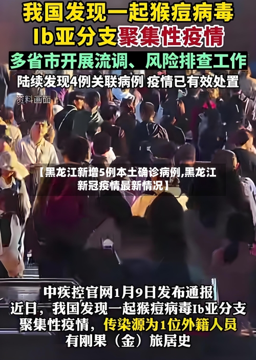 【黑龙江新增5例本土确诊病例,黑龙江新冠疫情最新情况】