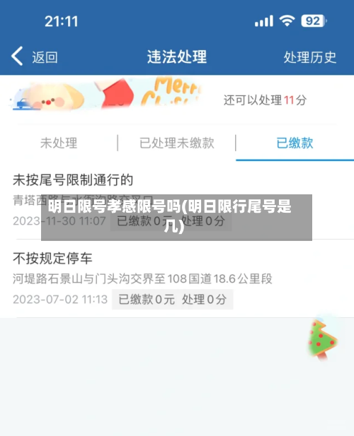 明日限号孝感限号吗(明日限行尾号是几)-第3张图片