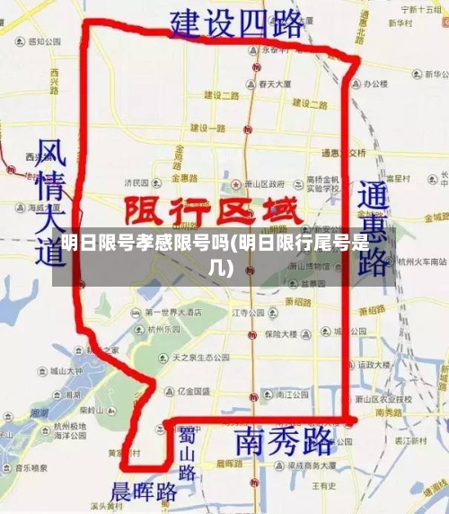 明日限号孝感限号吗(明日限行尾号是几)