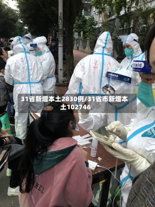 31省新增本土2830例/31省市新增本土102746-第2张图片