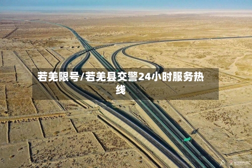 若羌限号/若羌县交警24小时服务热线