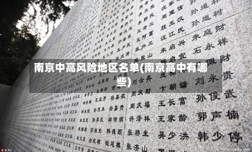 南京中高风险地区名单(南京高中有哪些)-第3张图片