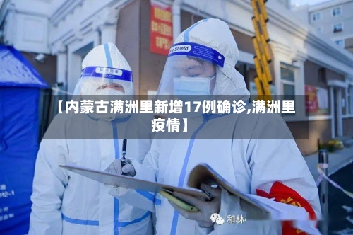 【内蒙古满洲里新增17例确诊,满洲里疫情】-第3张图片