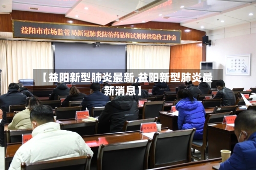 【益阳新型肺炎最新,益阳新型肺炎最新消息】