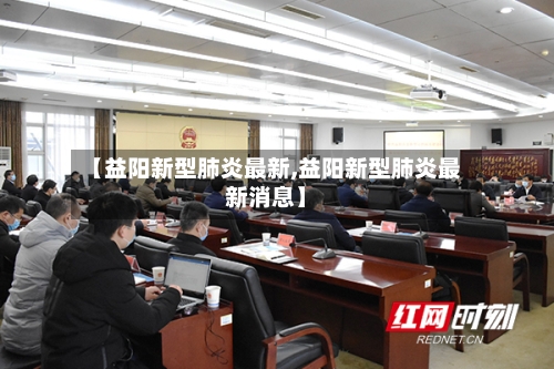 【益阳新型肺炎最新,益阳新型肺炎最新消息】-第3张图片