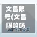 文昌限号(文昌限购吗)
