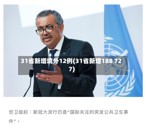 31省新增境外12例(31省新增188 727)