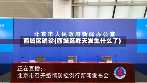 西城区确诊(西城区昨天发生什么了)-第2张图片