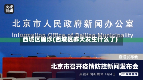 西城区确诊(西城区昨天发生什么了)