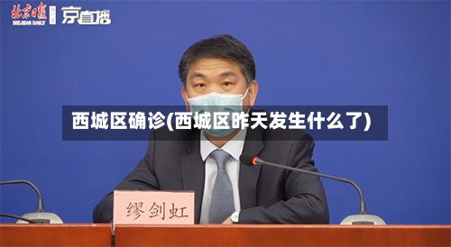 西城区确诊(西城区昨天发生什么了)-第3张图片