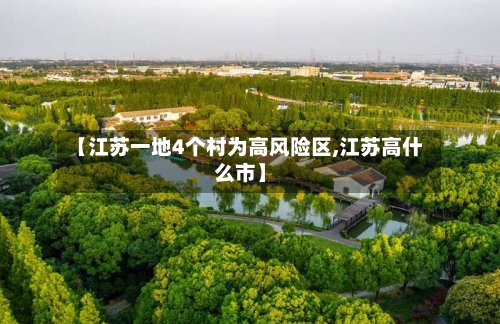 【江苏一地4个村为高风险区,江苏高什么市】-第2张图片