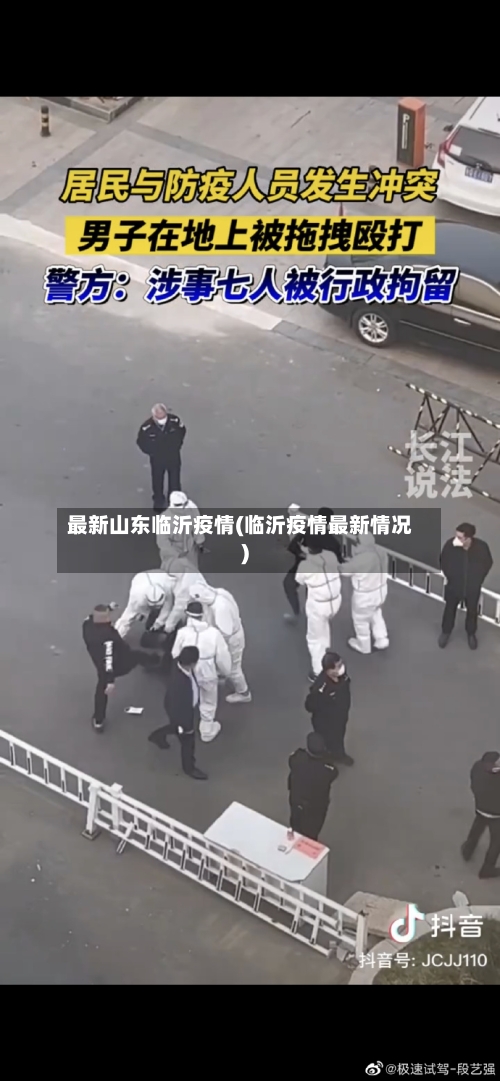 最新山东临沂疫情(临沂疫情最新情况)-第3张图片