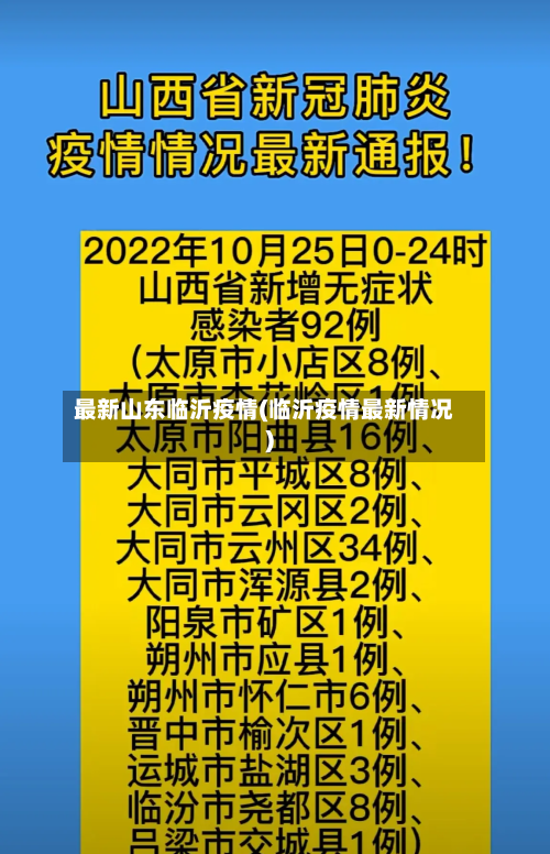 最新山东临沂疫情(临沂疫情最新情况)