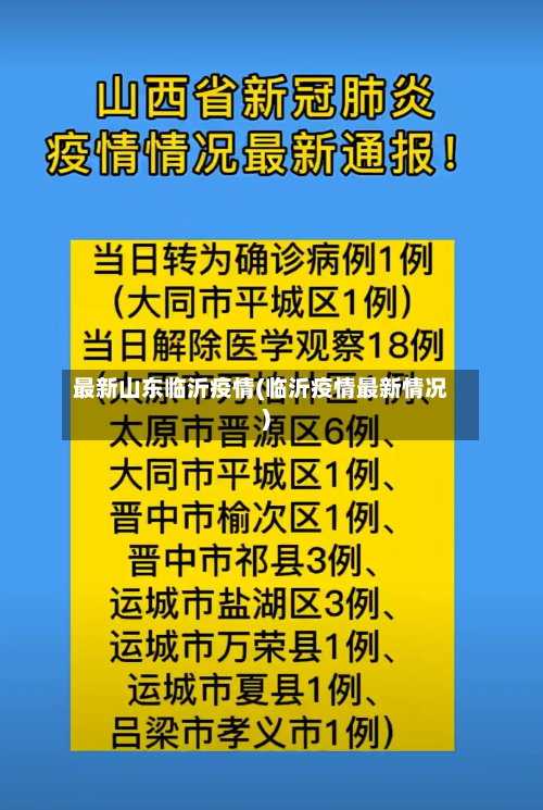 最新山东临沂疫情(临沂疫情最新情况)-第2张图片