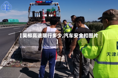 【吴柳高速限行多少,汽车安全扣图片】-第2张图片