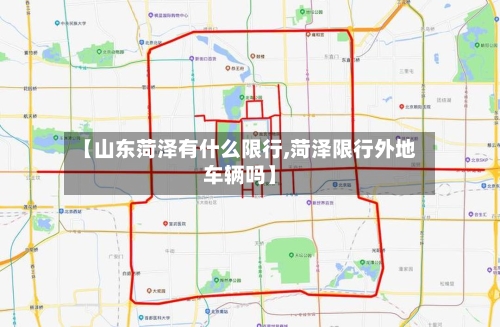 【山东菏泽有什么限行,菏泽限行外地车辆吗】-第2张图片