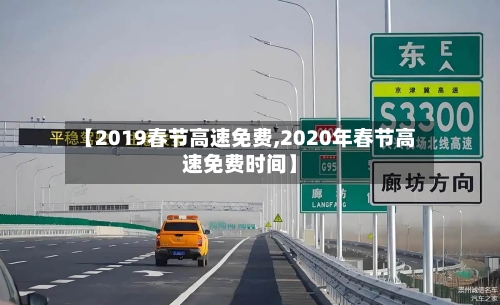 【2019春节高速免费,2020年春节高速免费时间】-第2张图片