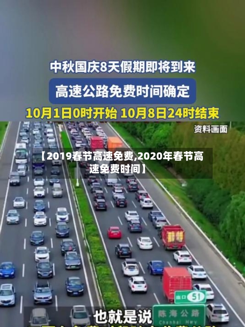 【2019春节高速免费,2020年春节高速免费时间】-第3张图片