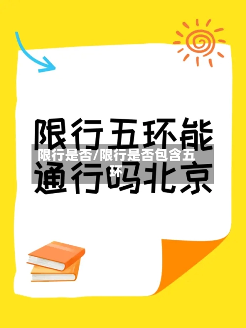 限行是否/限行是否包含五环-第3张图片
