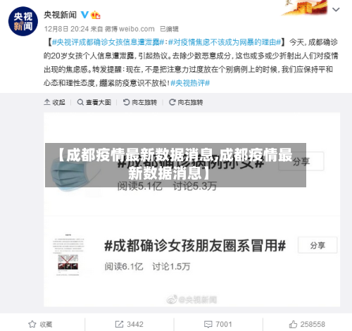 【成都疫情最新数据消息,成都疫情最新数据消息】