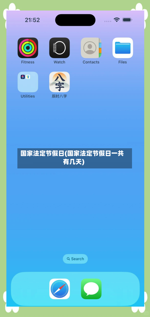 国家法定节假日(国家法定节假日一共有几天)-第2张图片