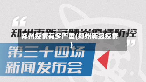 郑州疫情有多严重(郑州新冠疫情)-第3张图片