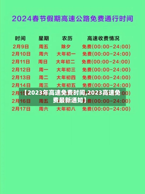 【2023年高速免费时间,2023高速免费最新通知】