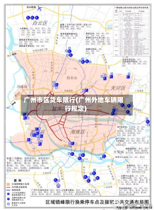 广州市区货车限行(广州外地车辆限行规定)-第2张图片