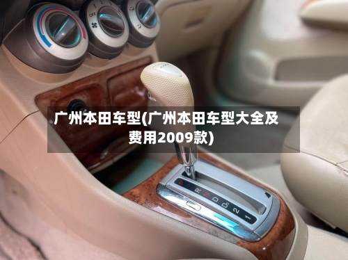 广州本田车型(广州本田车型大全及费用2009款)