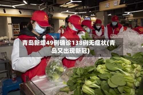 青岛新增49例确诊138例无症状(青岛又出现新冠)