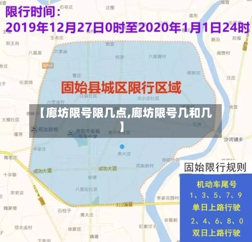 【廊坊限号限几点,廊坊限号几和几】-第3张图片