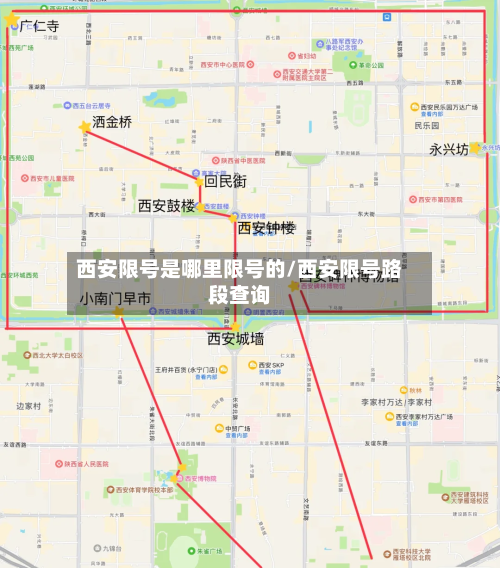 西安限号是哪里限号的/西安限号路段查询