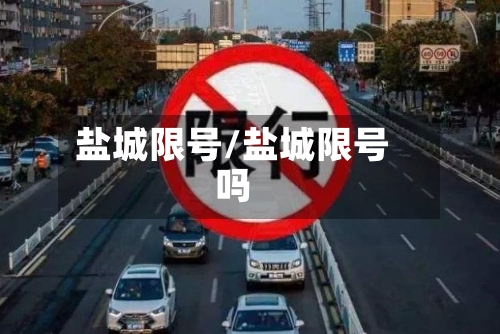 盐城限号/盐城限号吗