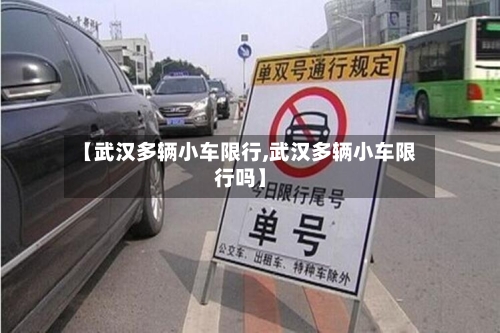 【武汉多辆小车限行,武汉多辆小车限行吗】