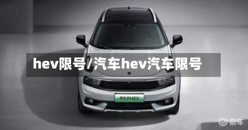hev限号/汽车hev汽车限号