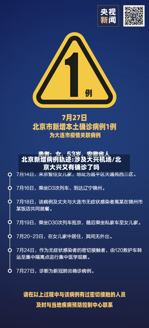 北京新增病例轨迹:涉及大兴机场/北京大兴又有确诊了吗