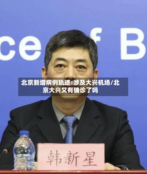 北京新增病例轨迹:涉及大兴机场/北京大兴又有确诊了吗-第2张图片