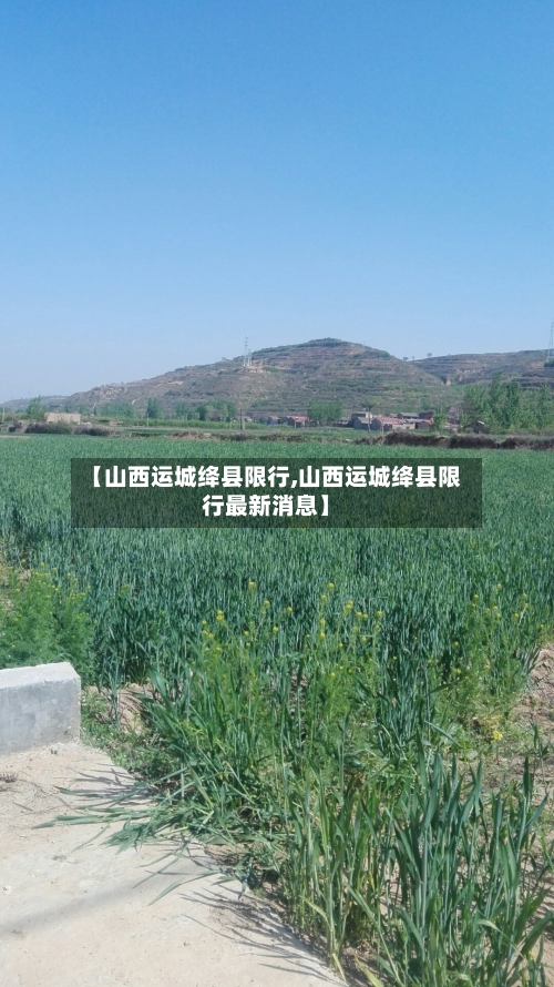 【山西运城绛县限行,山西运城绛县限行最新消息】