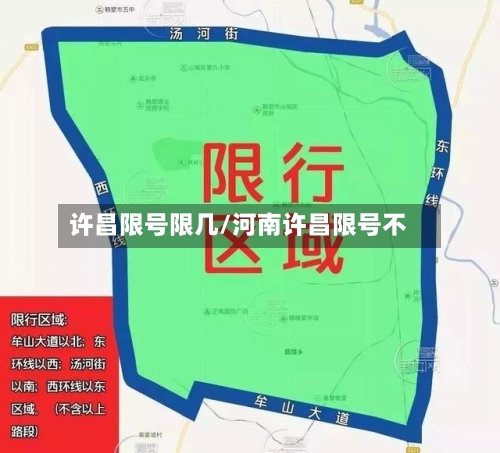 许昌限号限几/河南许昌限号不-第2张图片
