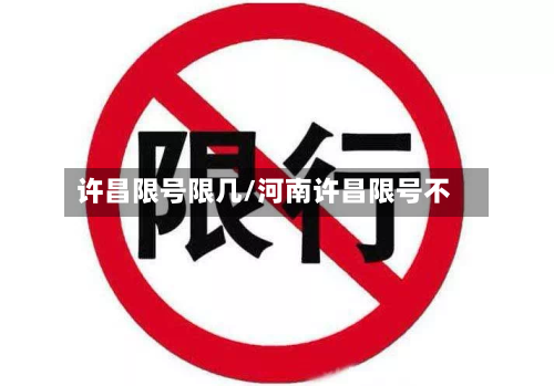 许昌限号限几/河南许昌限号不