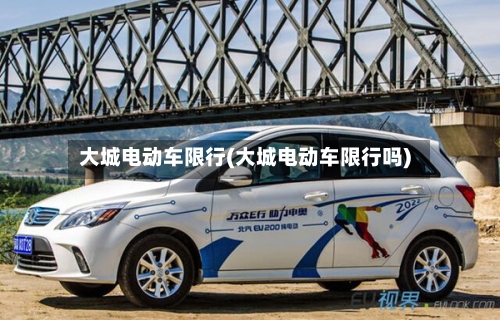 大城电动车限行(大城电动车限行吗)-第2张图片
