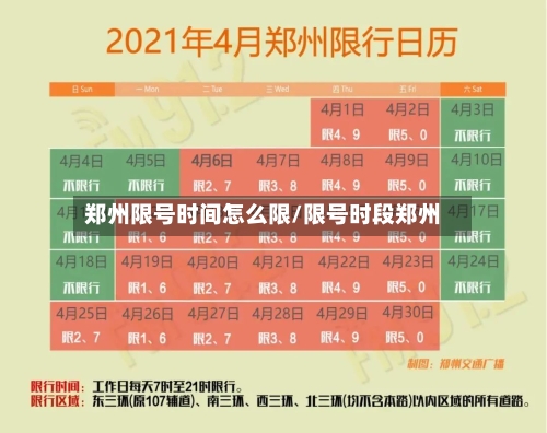 郑州限号时间怎么限/限号时段郑州